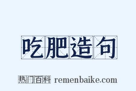 吃肥造句是什么意思的图片